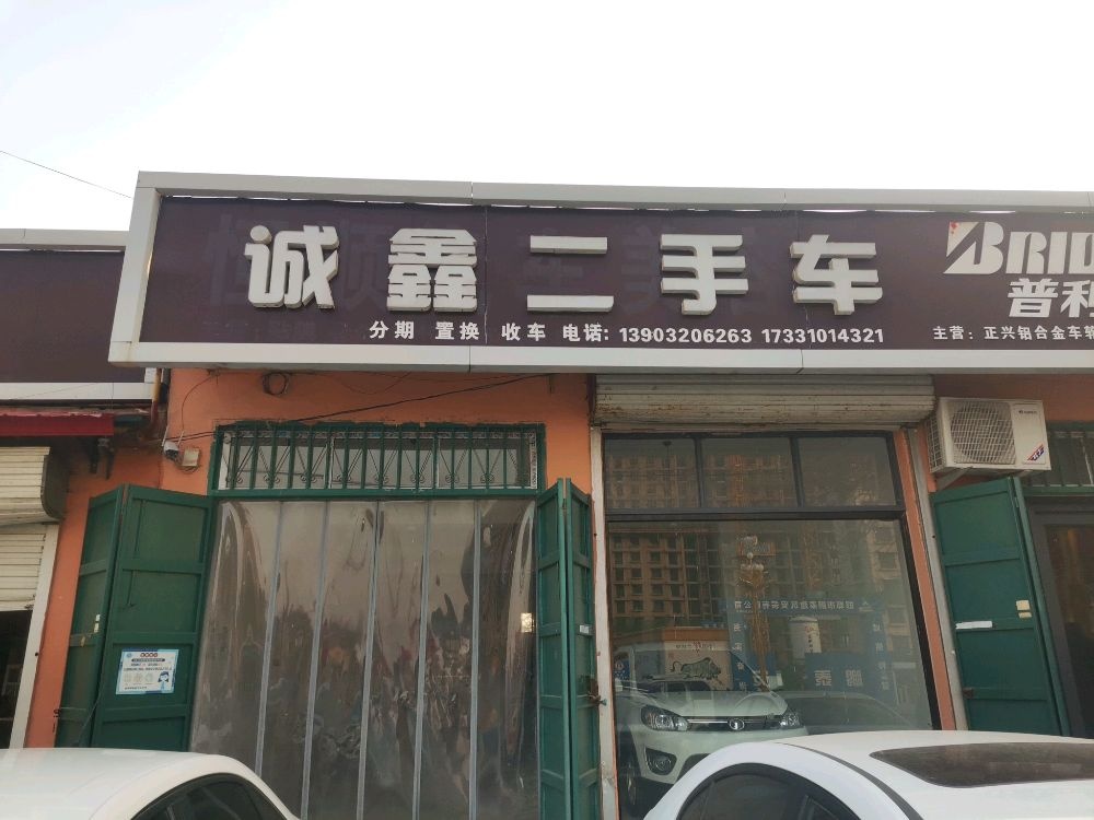 诚鑫二手车