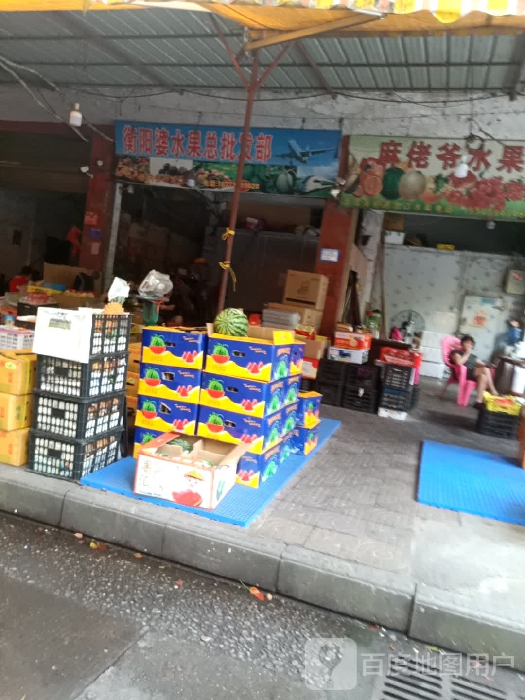 衡阳婆水果总批发部