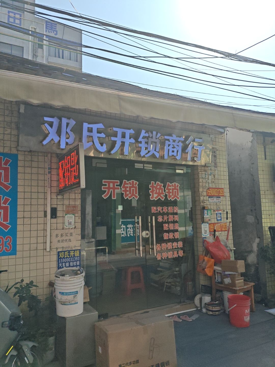 邓氏开锁商行