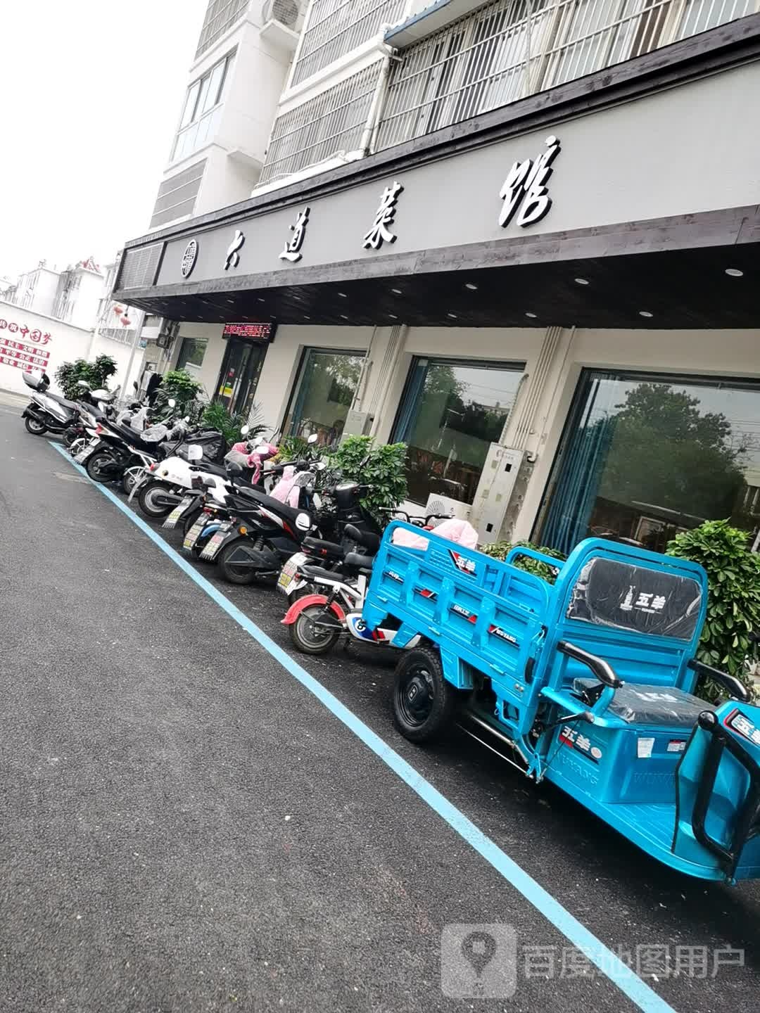 六岛菜馆(浍水西路店)