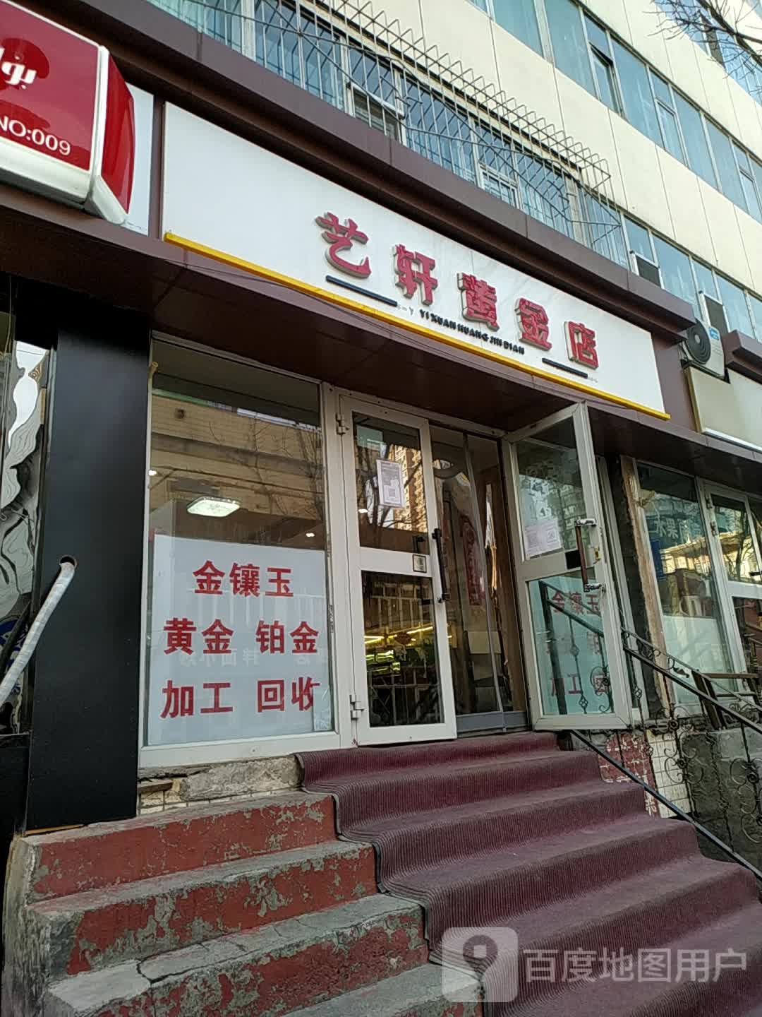 艺轩黄进店