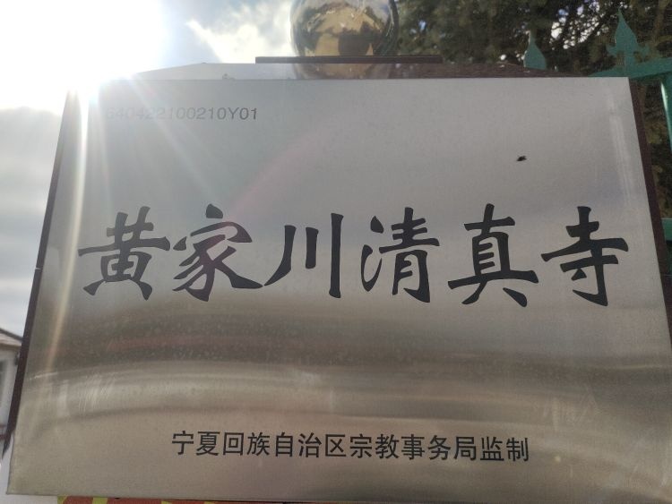 黄家川清真寺