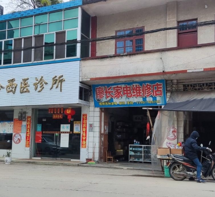 廖长家电维修店