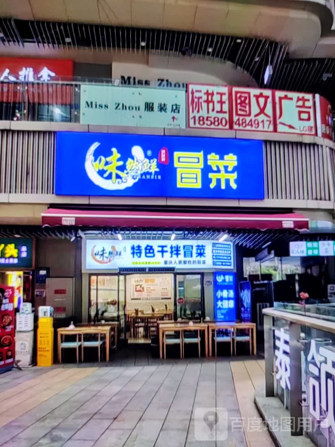 味然鲜冒菜(鹏程路店)