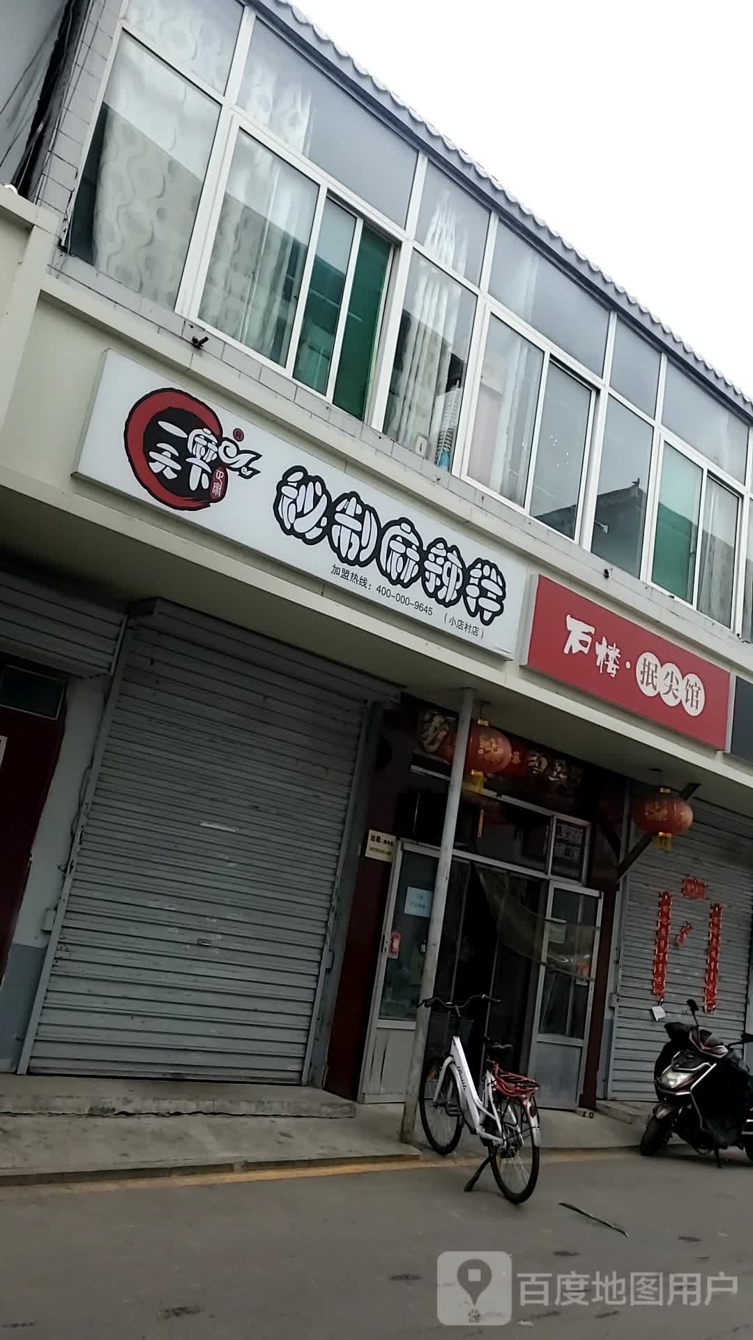 小店村