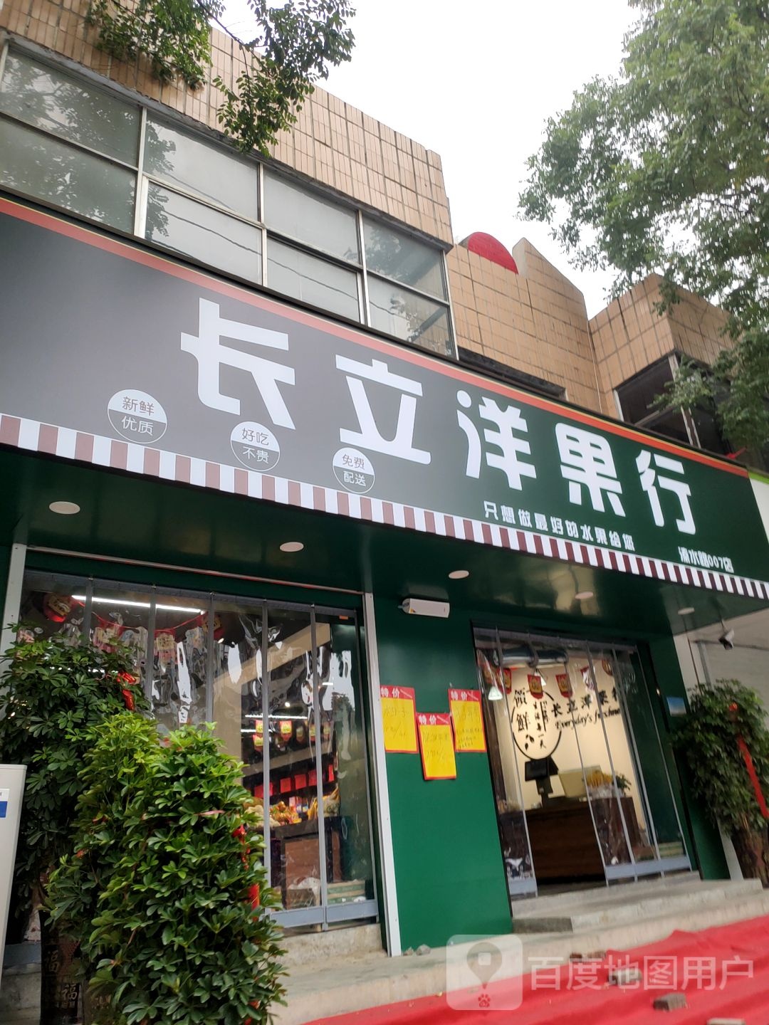 新密市长立洋果行(溱水路店)