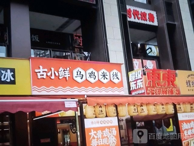 古小鲜乌鸡米线