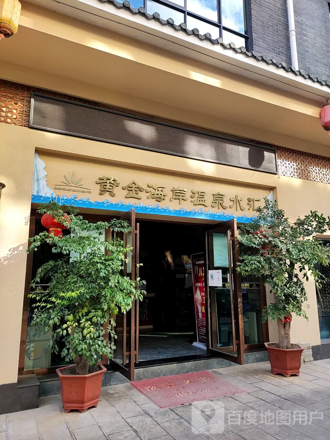 黄金海岸温泉镇水汇(永昌路店)