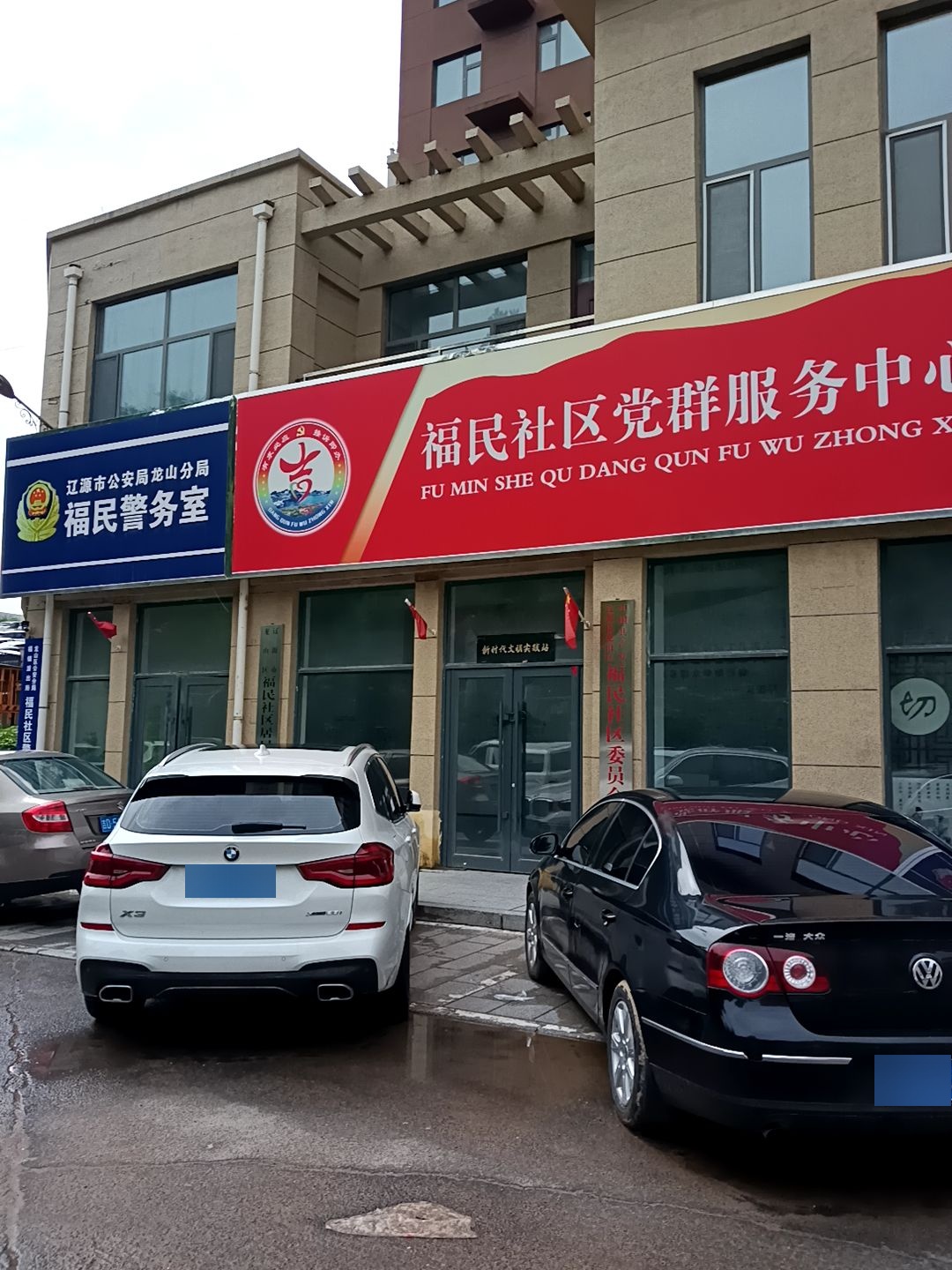 福民社区党群服务中心