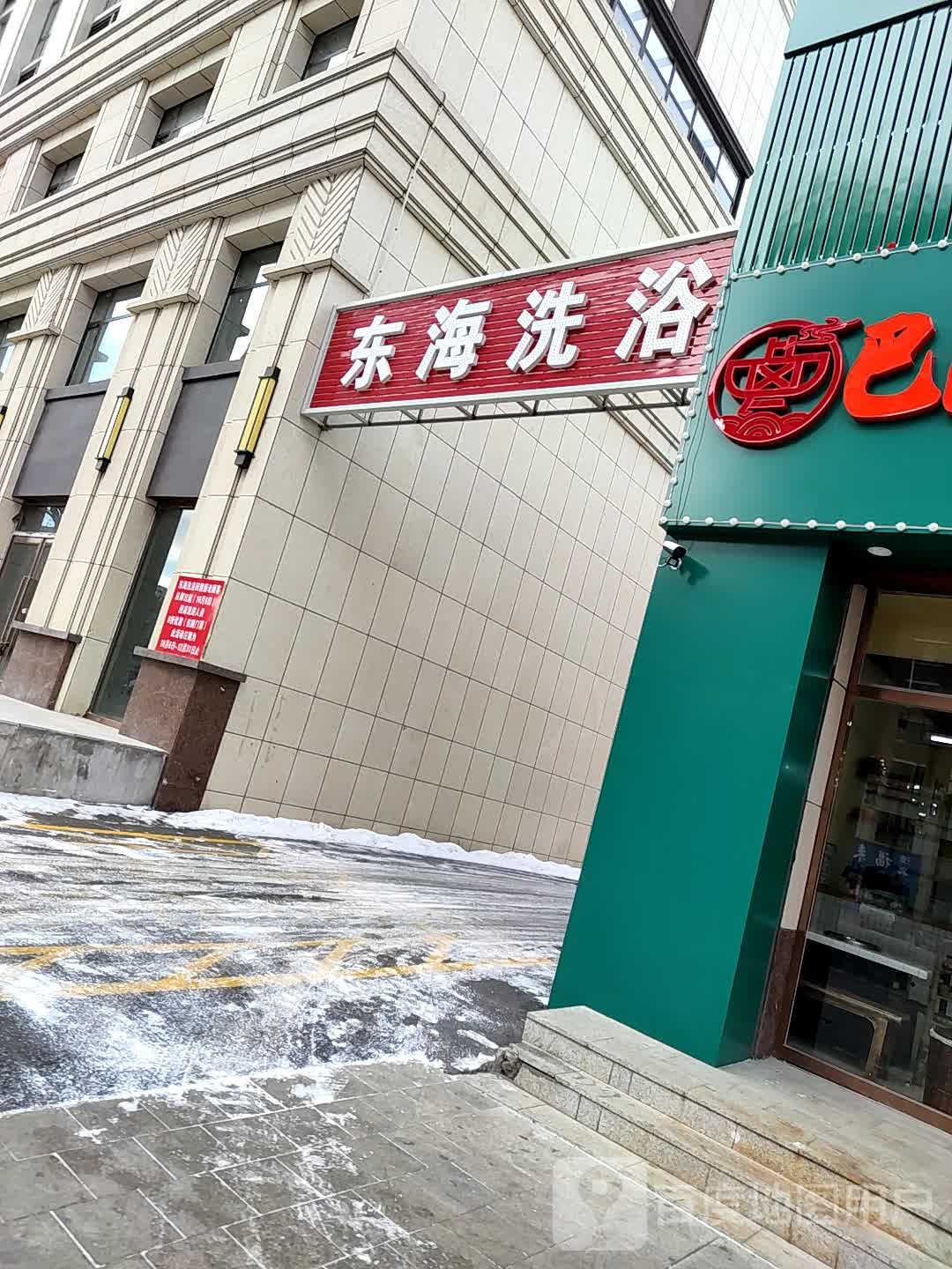 东海洗浴