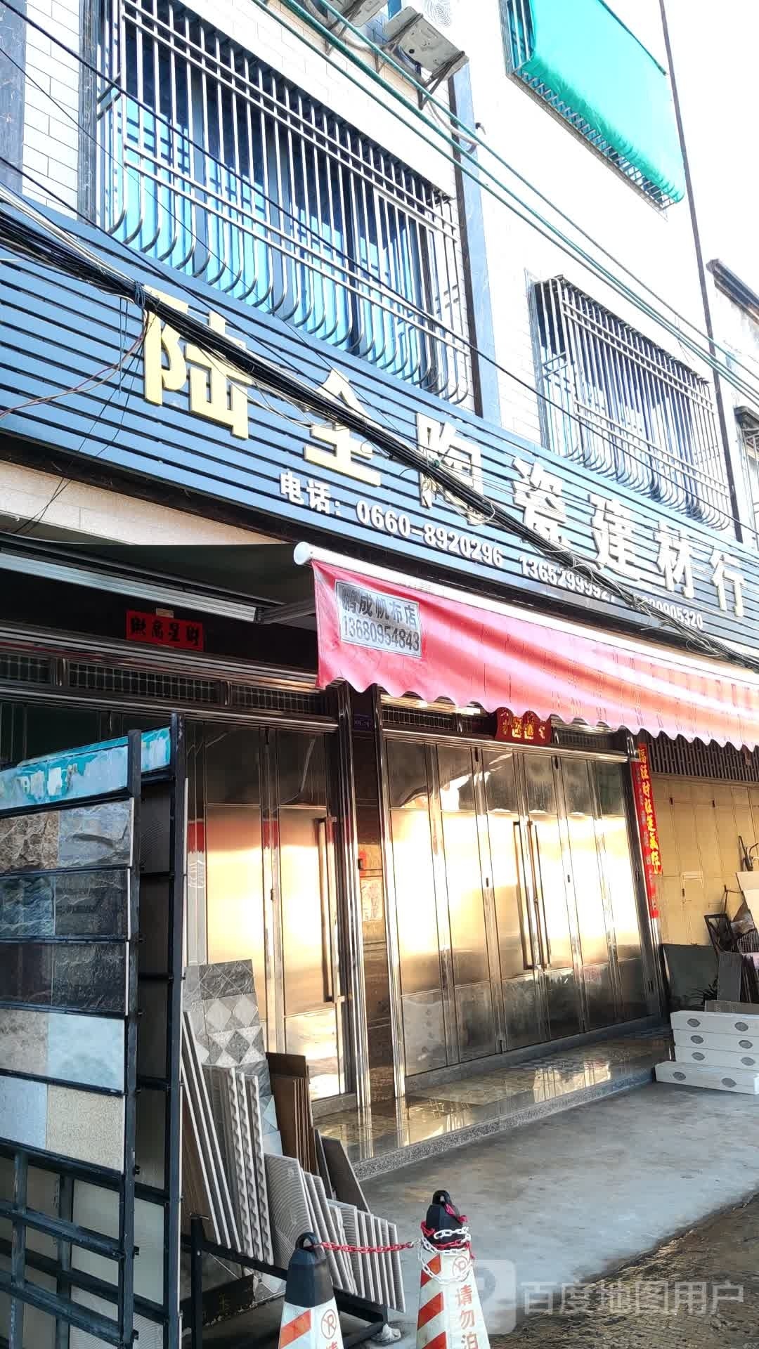 陆全陶瓷建材行