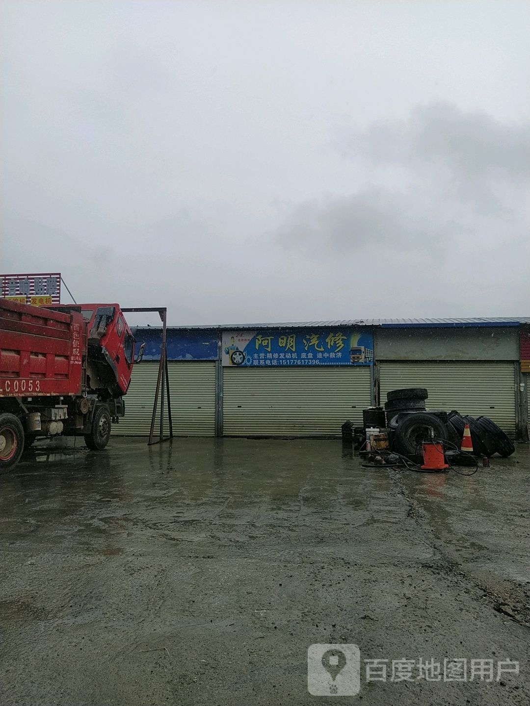 阿明汽修