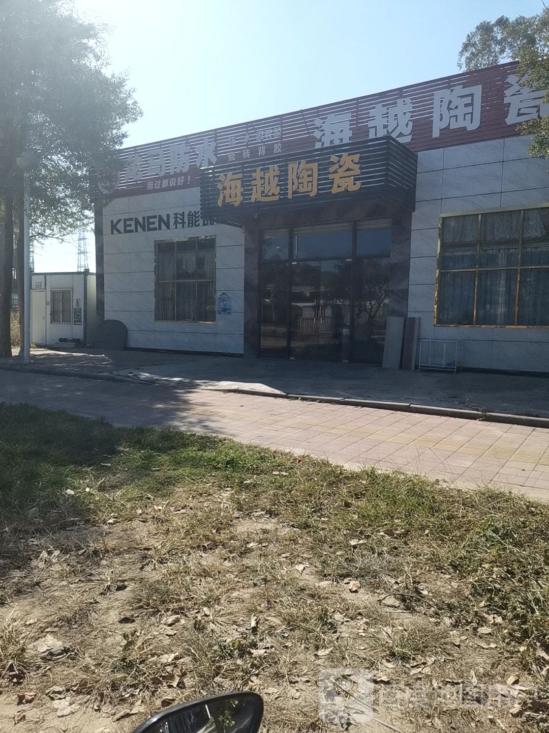 海悦陶瓷