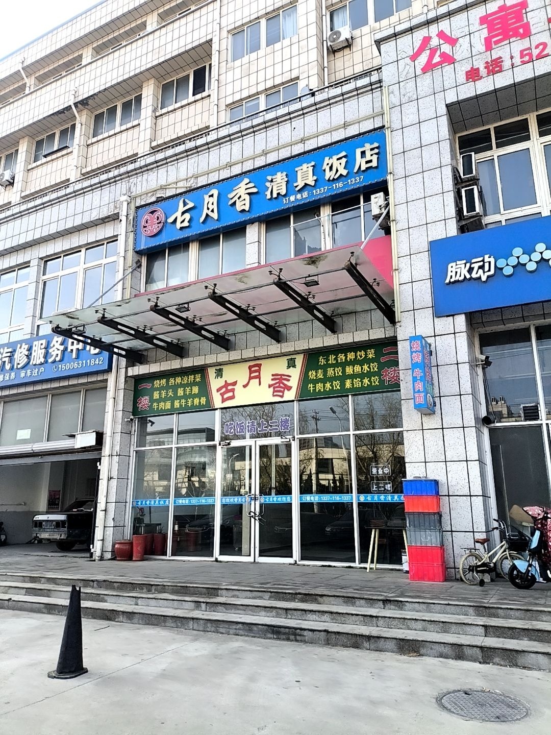 古月香清真饭店