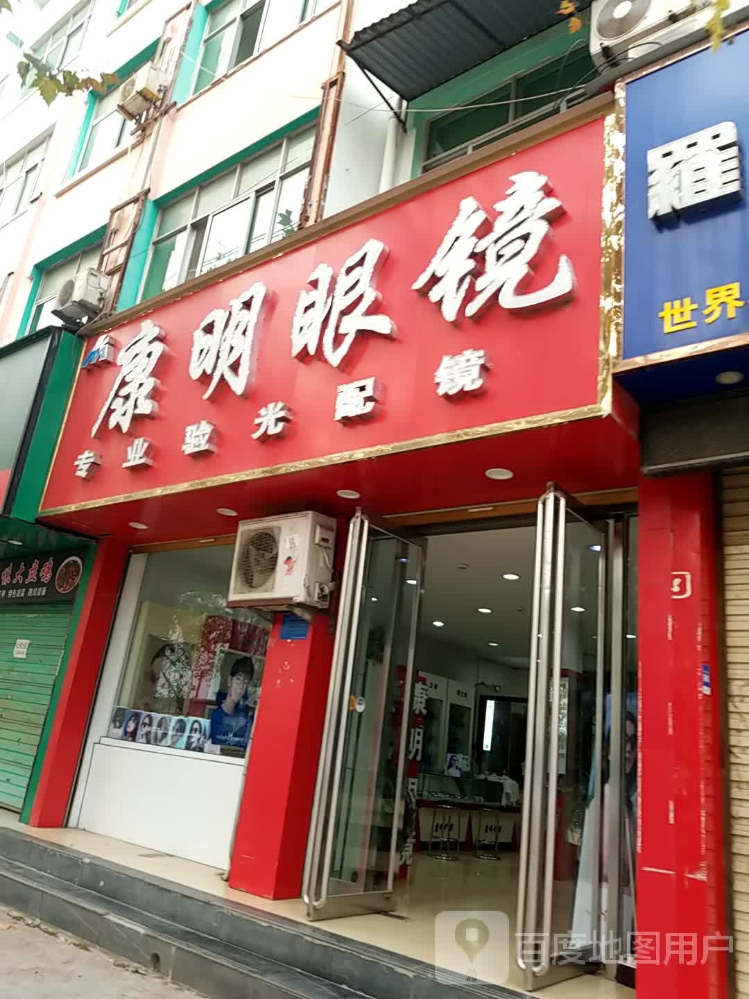 鹿邑县康明眼镜(健康街店)