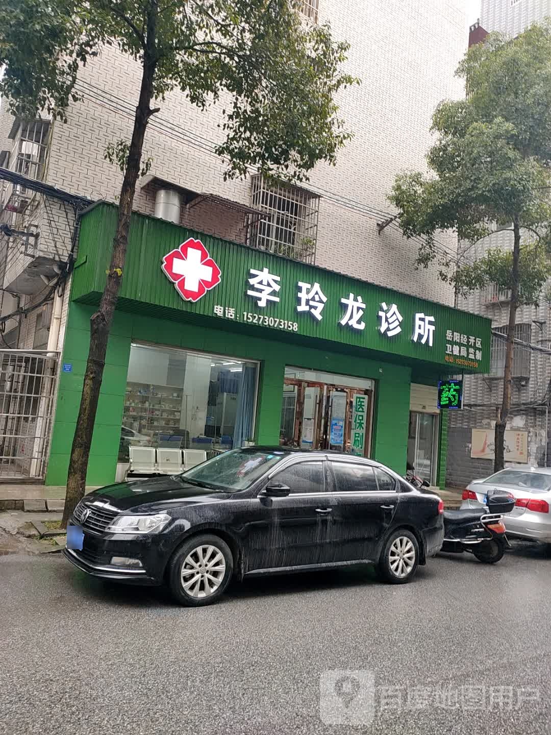 李玲龙诊所