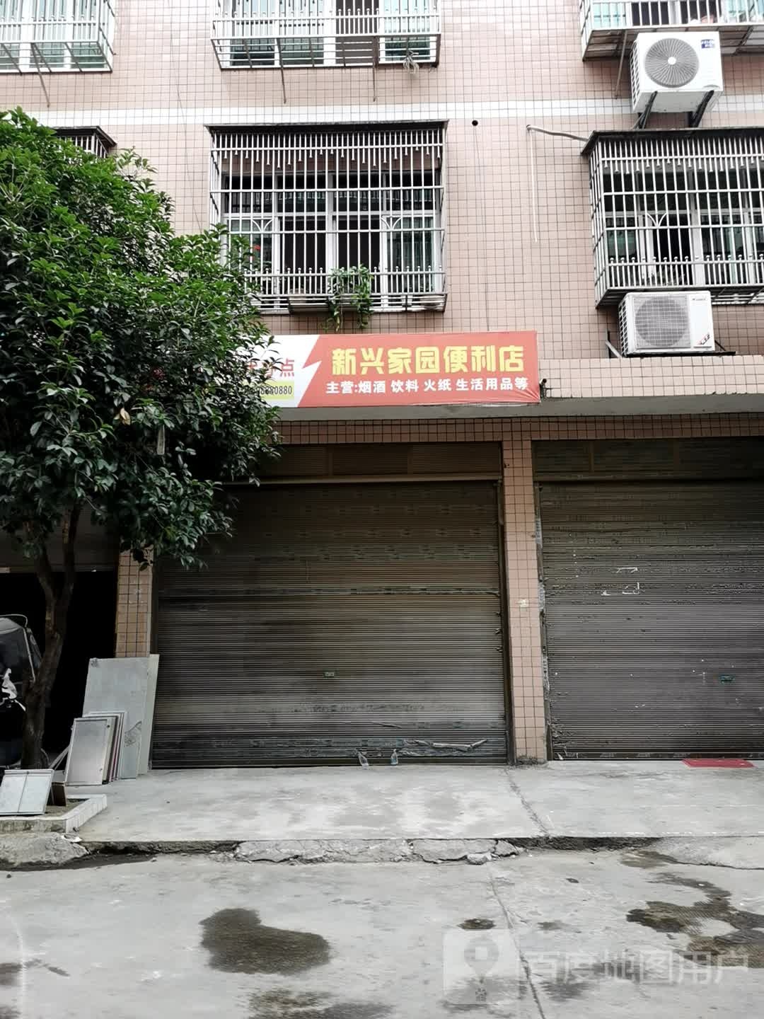 新兴源便利利店