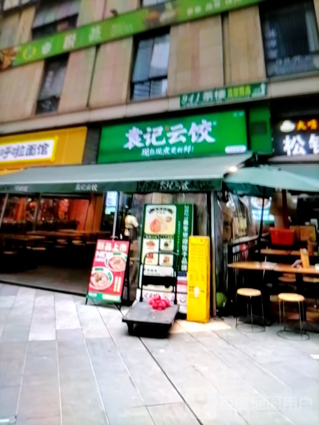 袁记云饺(庆胜东路店)
