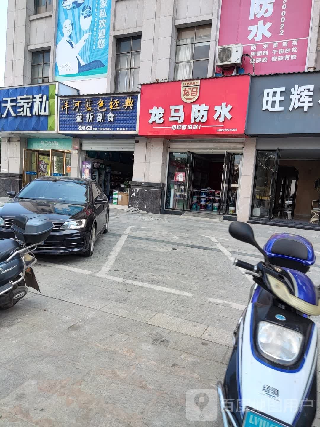 洋河蓝益新副食