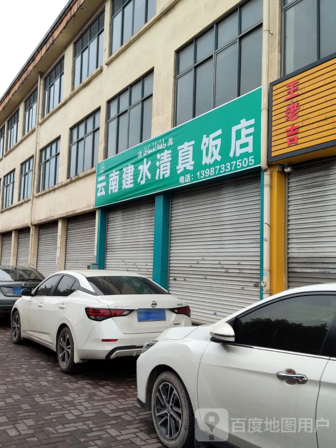 云南建水清真饭店