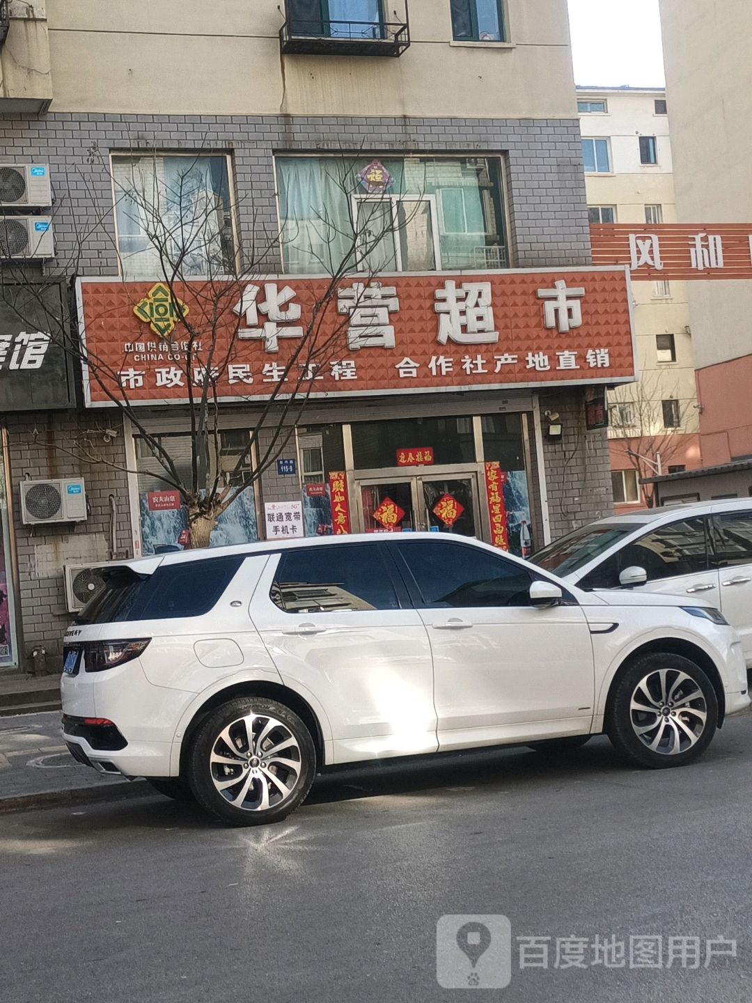 华营超市(逸东店)
