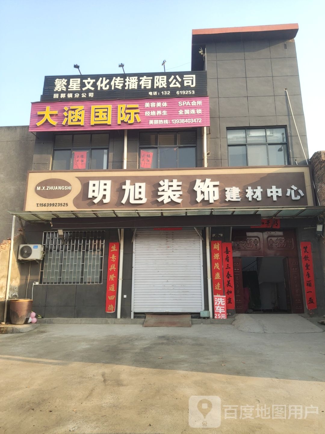 巩义市回郭镇明旭装饰建材中心