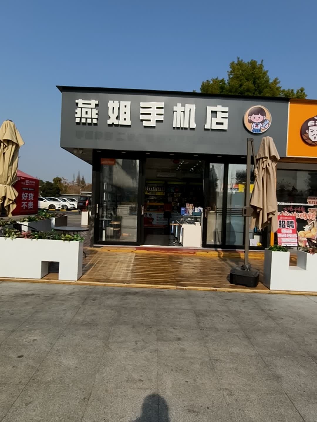 燕姐手机店(万达店)