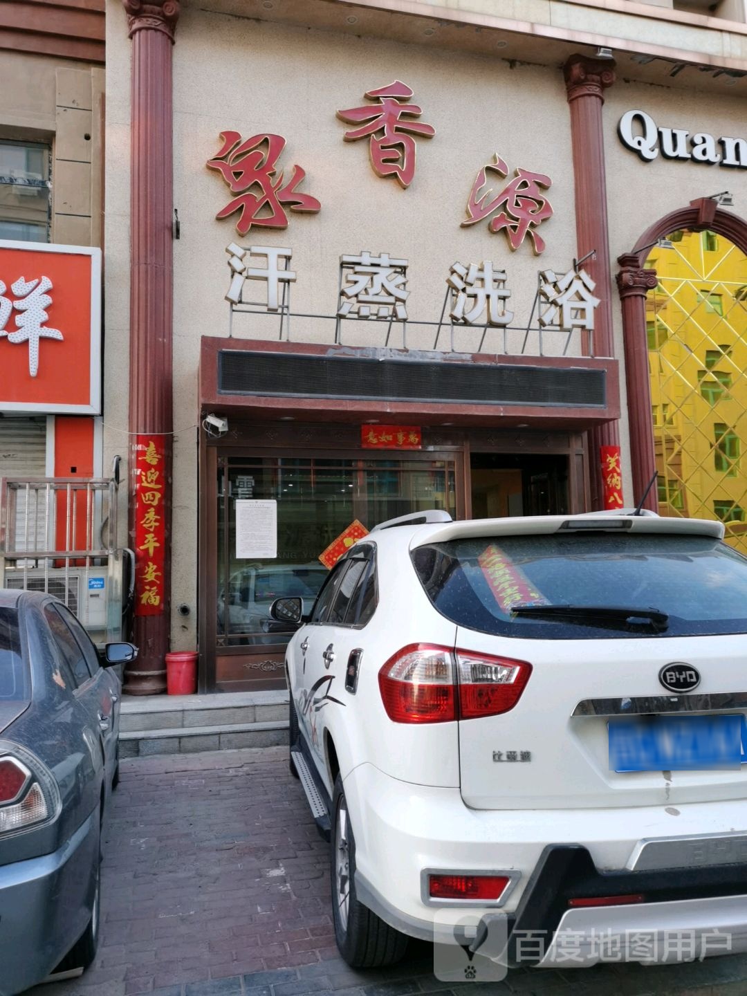 泉香源汗蒸