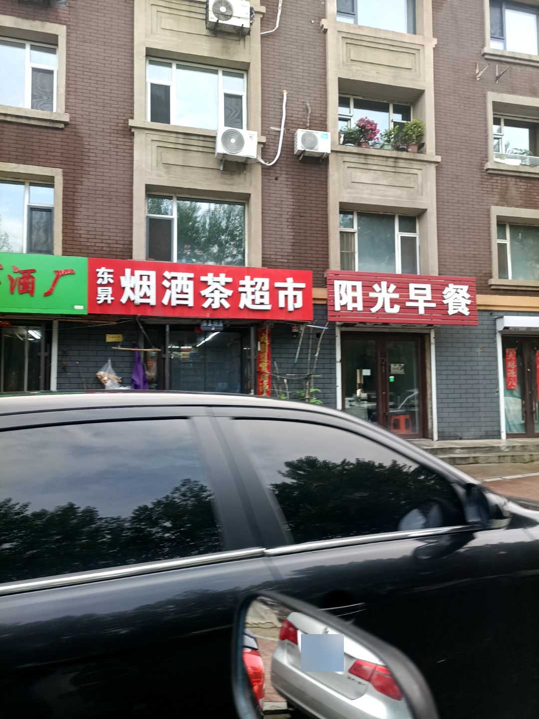 东升烟酒茶超市