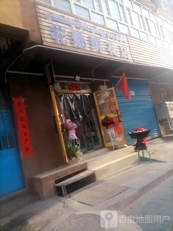 花舫鲜花店