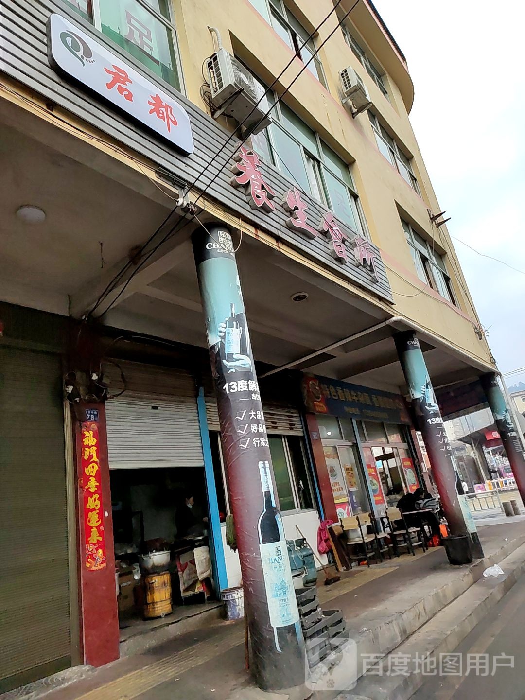 君都足道