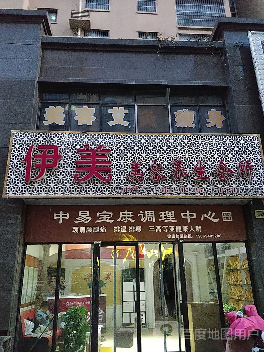 伊美美容养会所