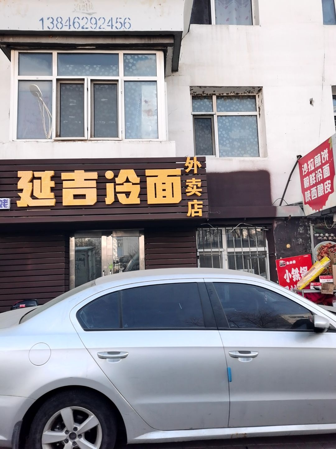 延吉冷面(西二道街店)