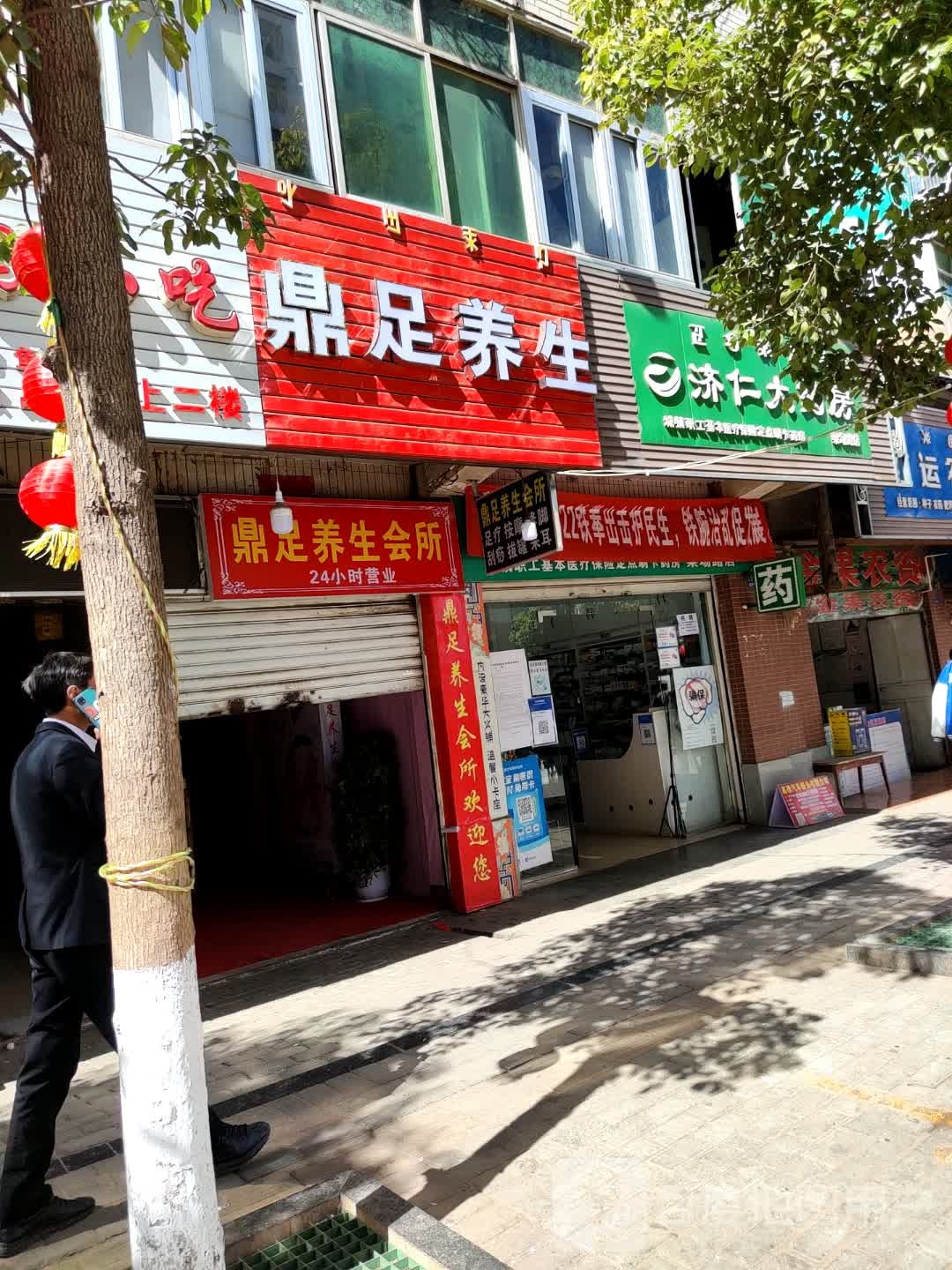 鼎足养生