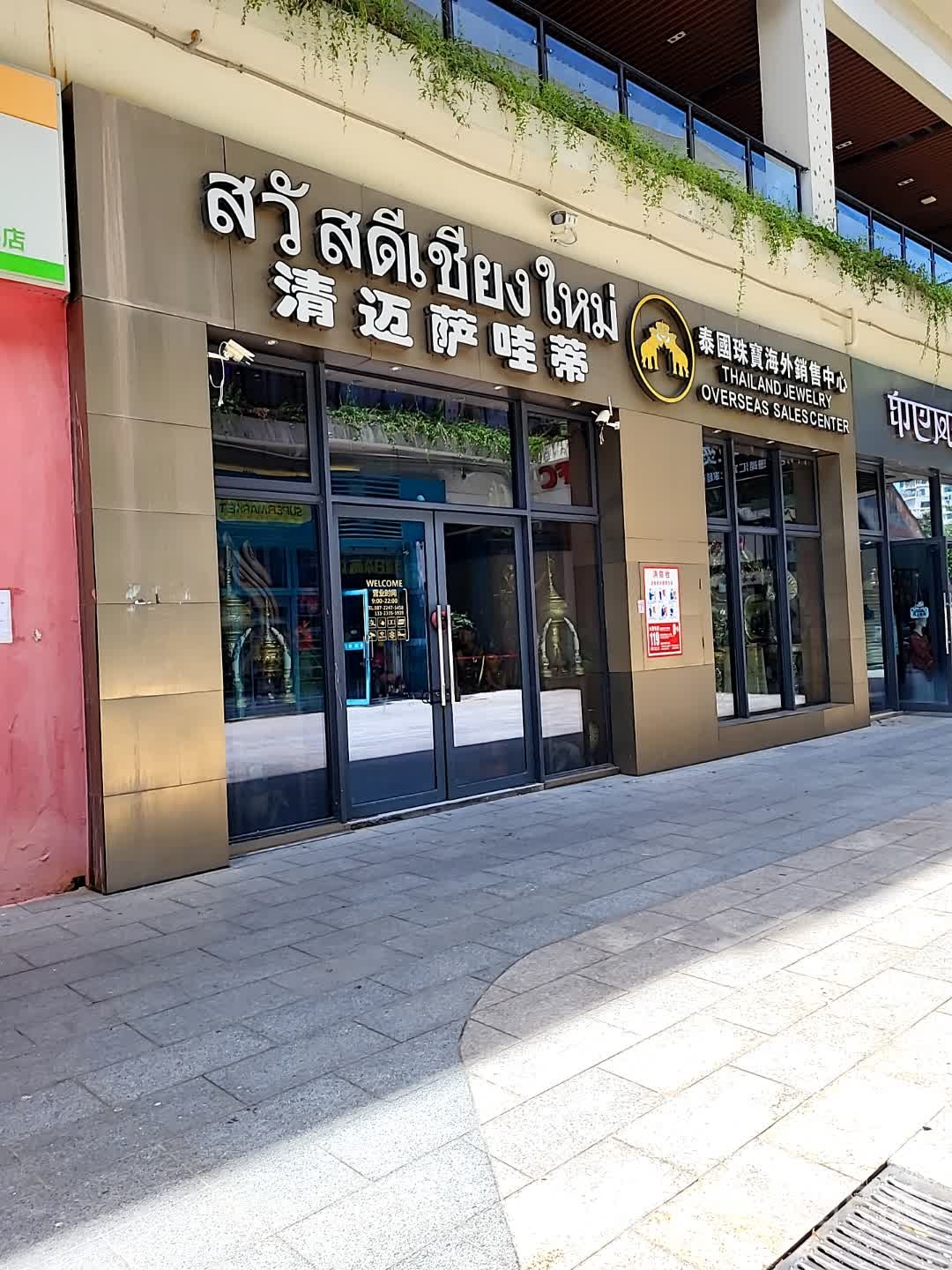 清迈萨哇蒂泰国珠宝海外销售中心