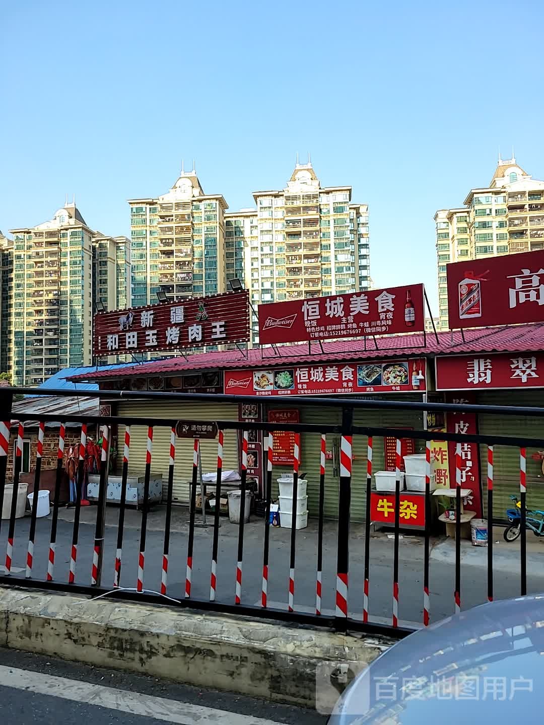 新疆和田玉烤肉王(恒大城店)