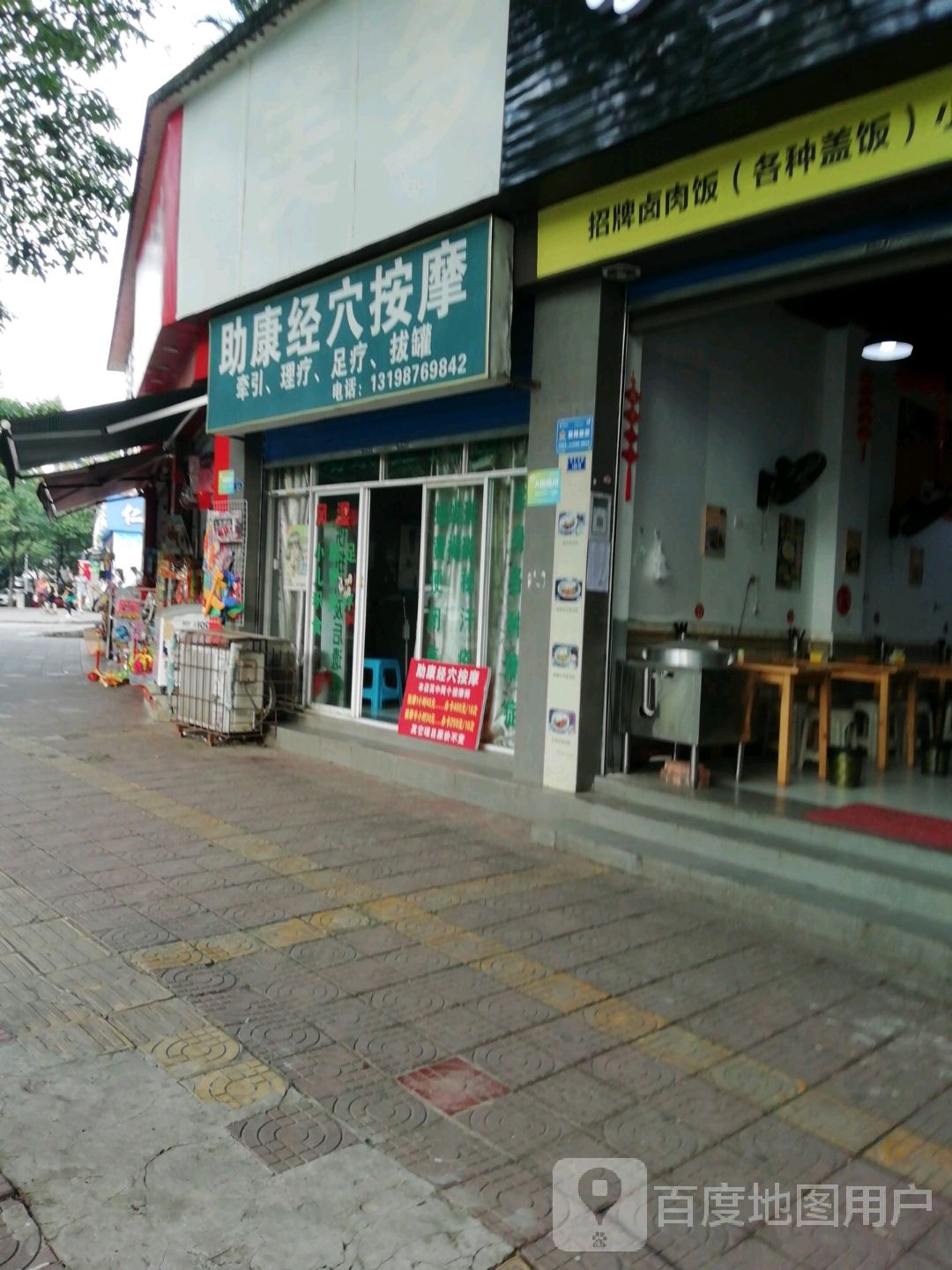 助康经穴按摩店