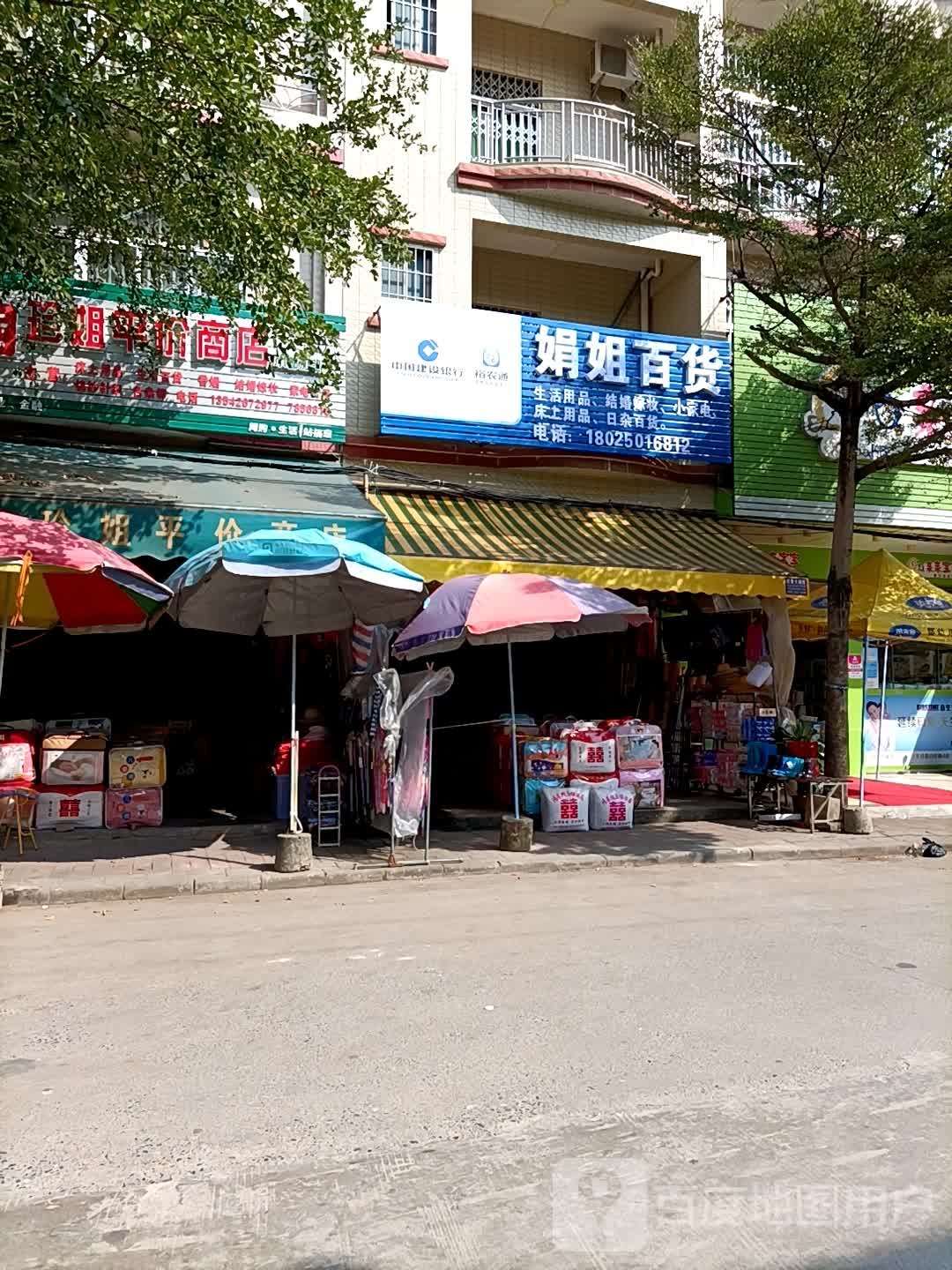 娟姐百货