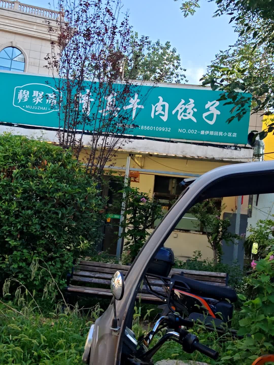 清真牛肉饺子