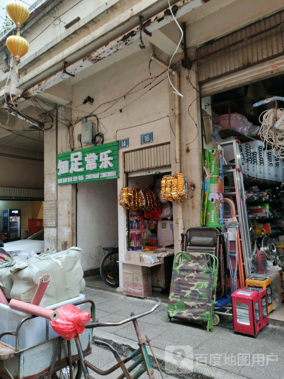 知足常乐(金湖南路店)