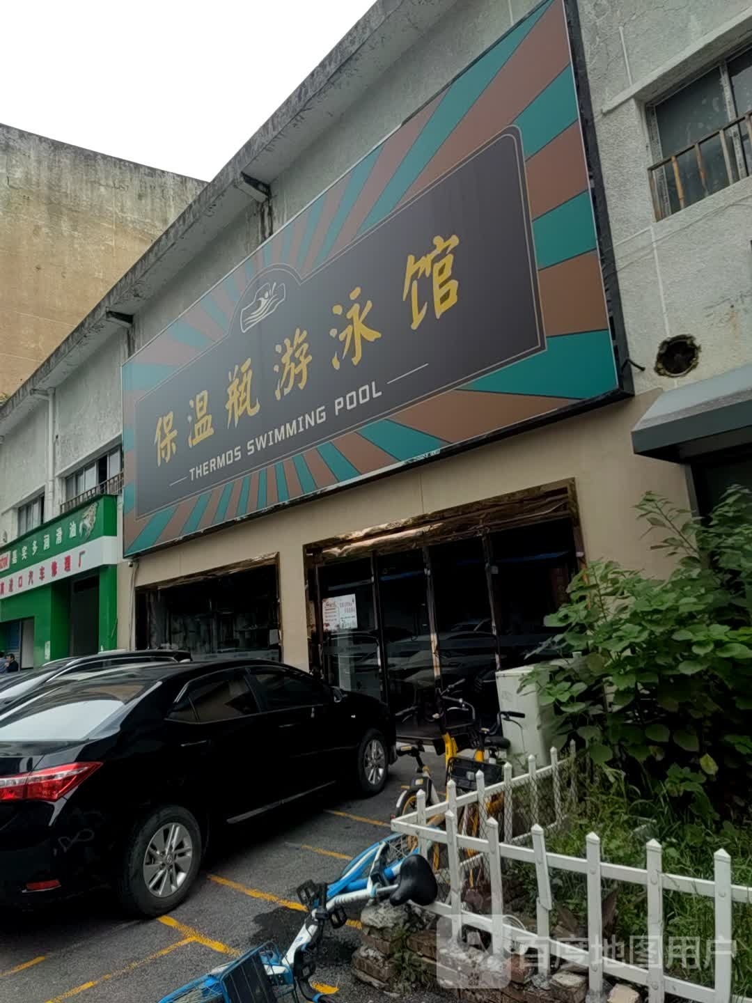 保温瓶游泳官