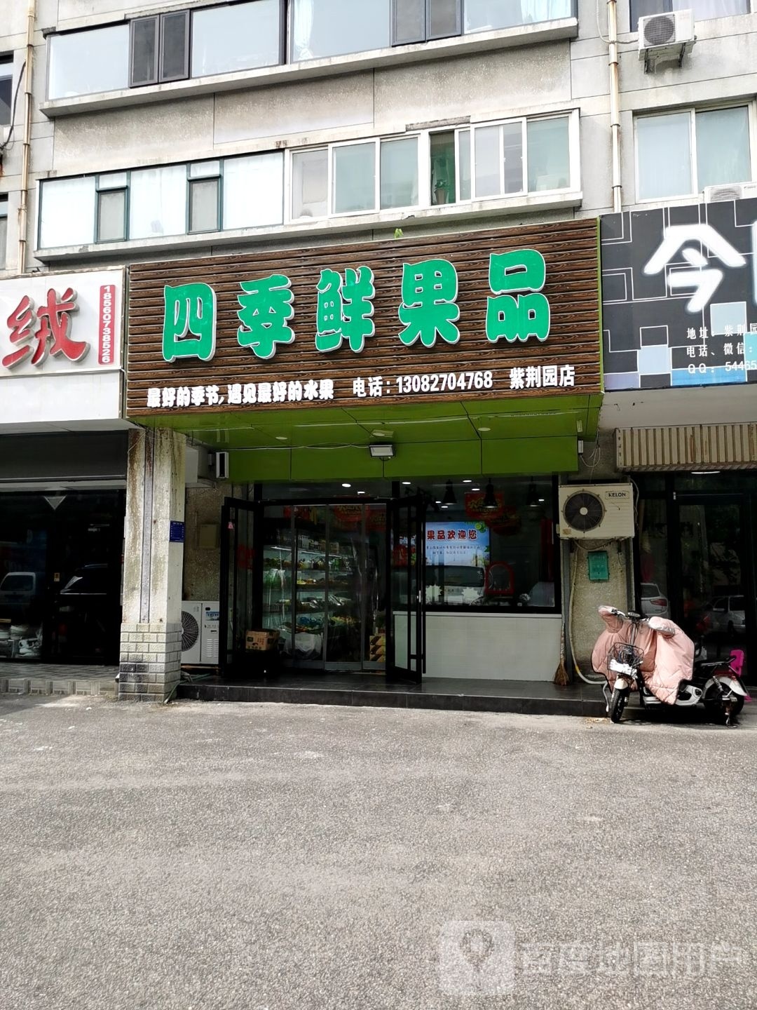 四季鲜果品(紫荆园店)