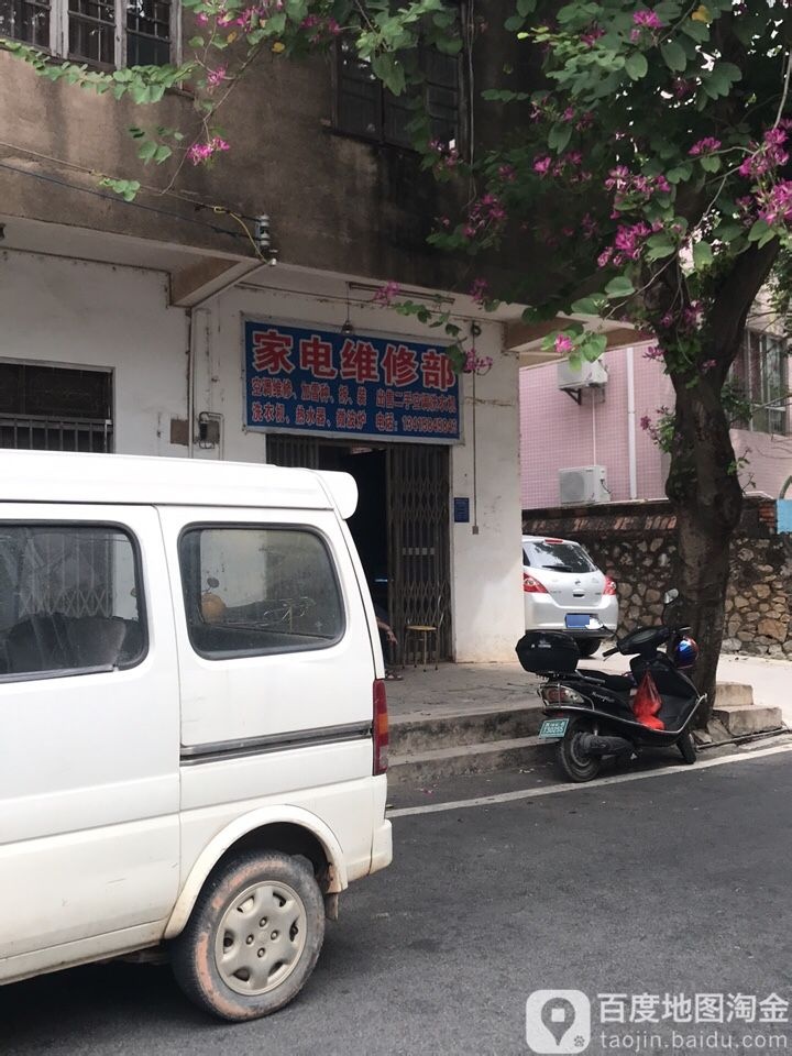 家电维修部