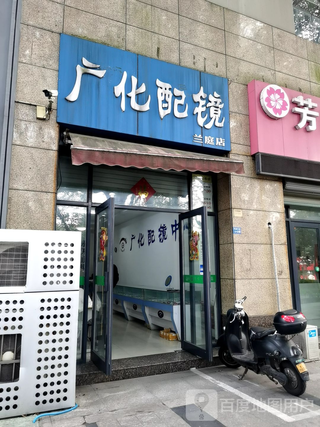 广化眼镜(兰庭店)