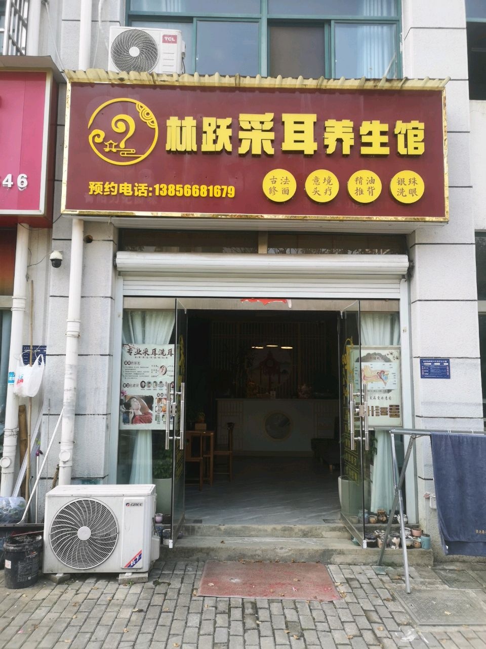 林跃采耳养生馆