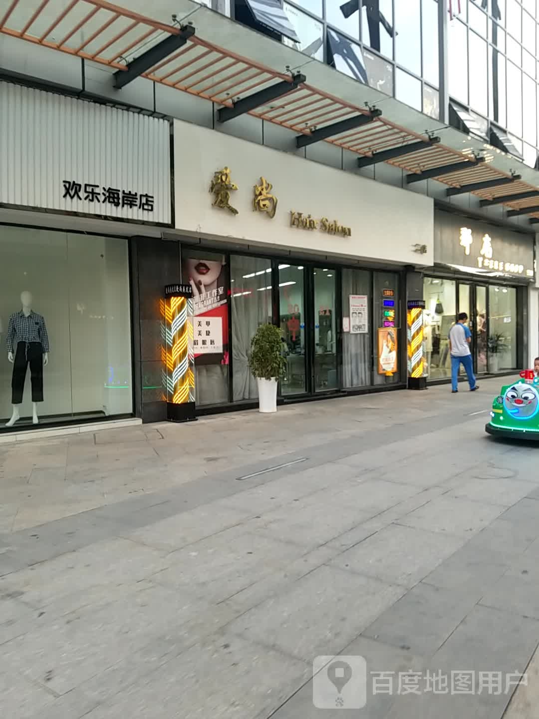 爱伤沙龙(欢乐海岸店)