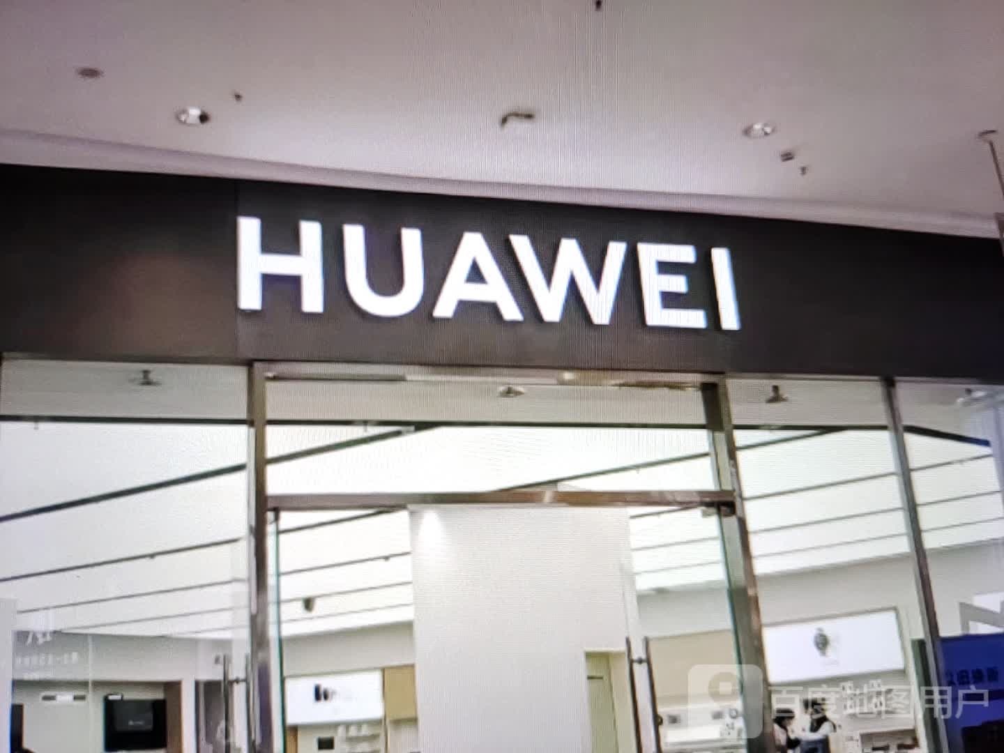 HUAWEI(土尔扈特大街店)