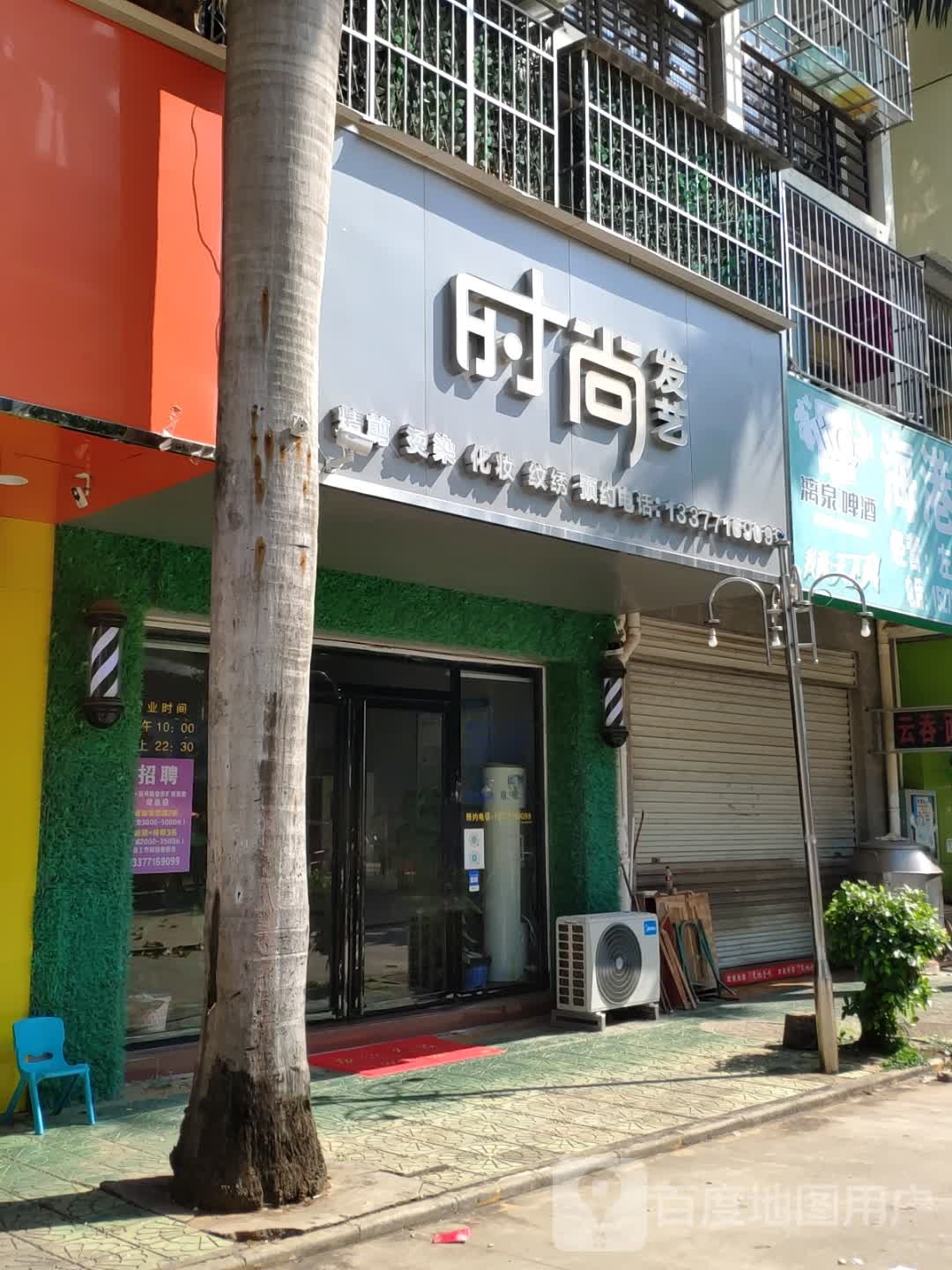 时尚发艺(东源名城小区店)