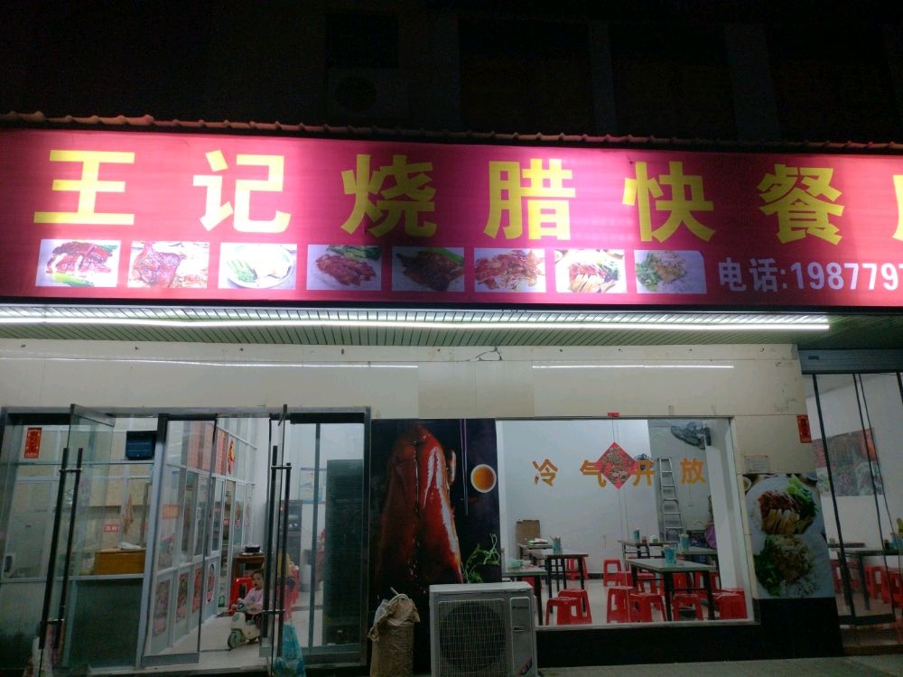 王记烧腊(宏瑞大厦店)