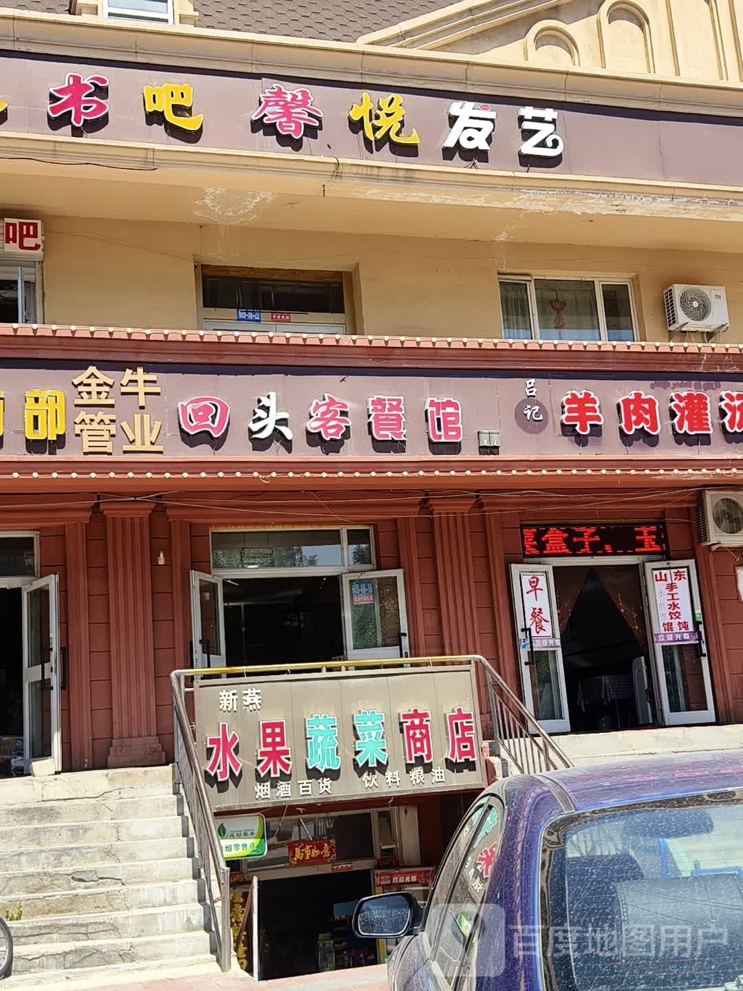 回头客餐馆(文化东路店)